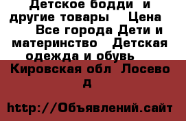 Детское бодди (и другие товары) › Цена ­ 2 - Все города Дети и материнство » Детская одежда и обувь   . Кировская обл.,Лосево д.